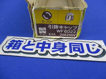 引掛キャップ(5個入)National WF6022