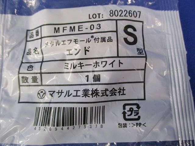メタルエフモール付属品エンドS型(60個入)(ミルキーホワイト) MFME-03