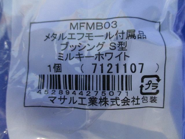 メタルエフモール付属品S型ブッシング(37個入)(ミルキーホワイト) MFMB03