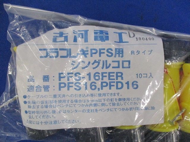 シングルコロ(10個入×3計30個入)(袋破れ有) PFS-16FER