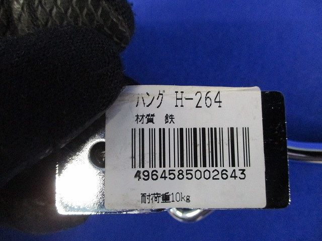 ハングセット(型番混在2個入) H-202他