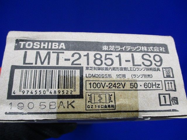 LEDランプ照明器具(ランプ無) LMT-21851-LS9
