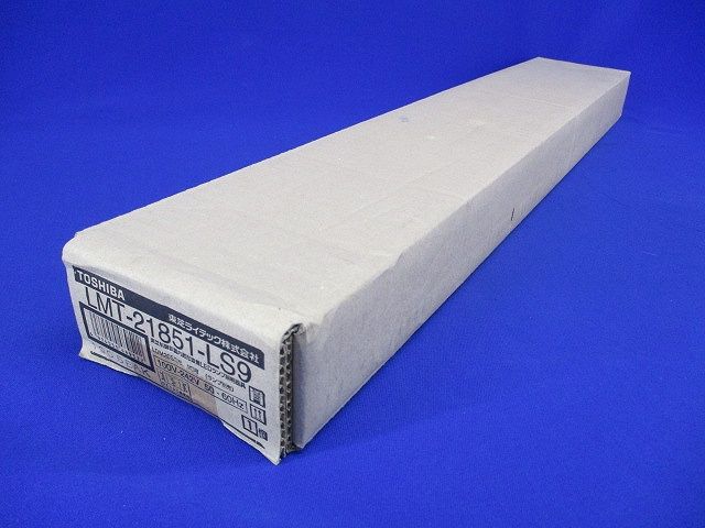 LEDランプ照明器具(ランプ無) LMT-21851-LS9