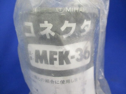 コネクタ・カップリングセット(混在3個入) MFK-36他