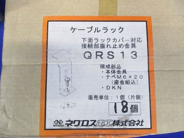 接続部振止金具(18個入)(付属品不足) QRS13