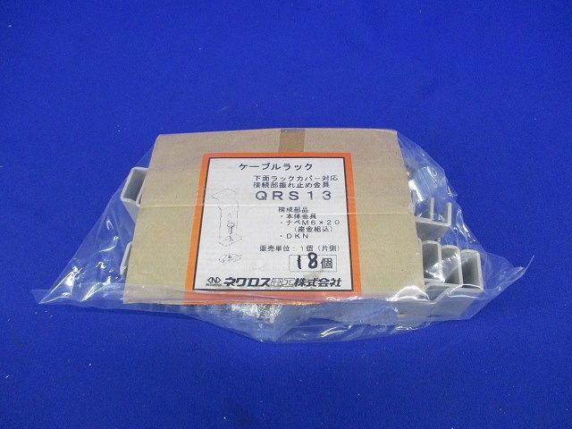 接続部振止金具(18個入)(付属品不足) QRS13