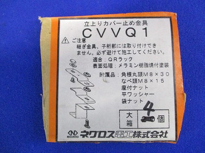 立上りカバー(4個入) CVVQ1
