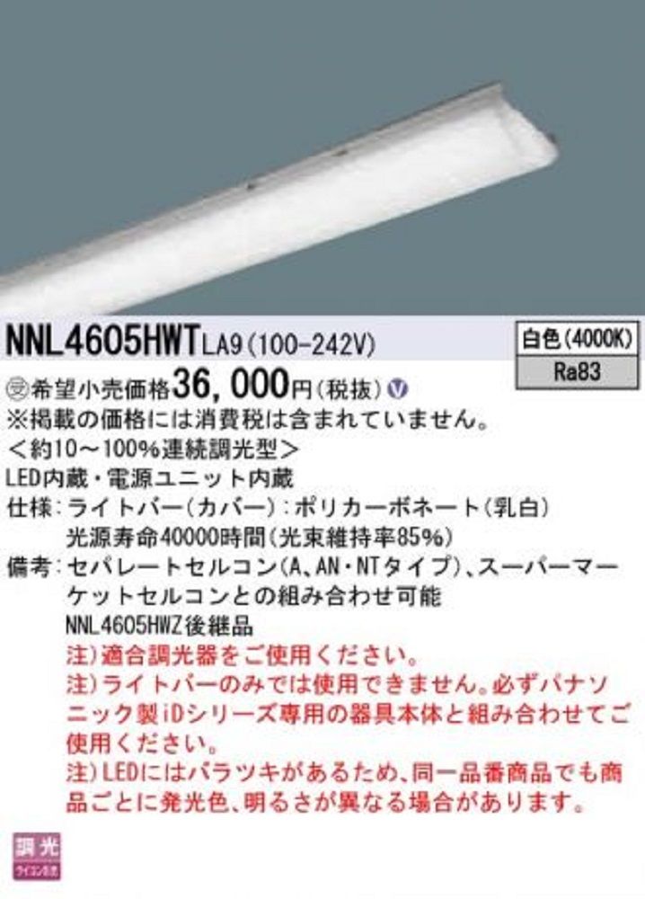 一体型LEDベースライトグレアセーブライトバー コンフォートタイプ  白色 本体別売 NNL4605HWTLA9