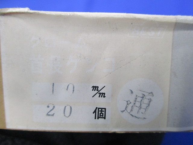 首長ブラケット 通(20個入) 10m/m