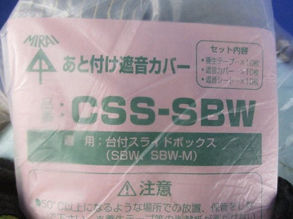 あと付け遮音カバー(10セット入) CSS-SBW