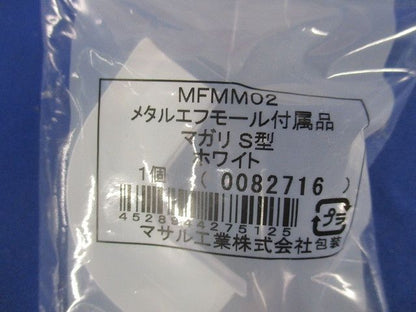 メタルモール付属品セット(混在9個入)(ホワイト) MFMB02他