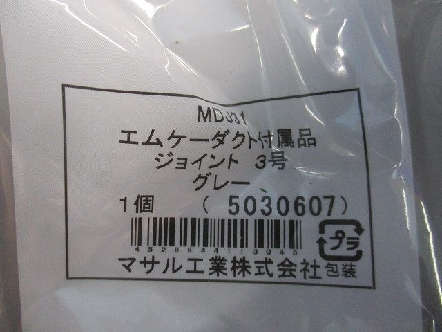 エムケージョイント3号(7個入)グレー MDJ31