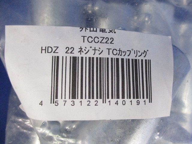 ねじなしTCカップリング(12個入) TCCZ22