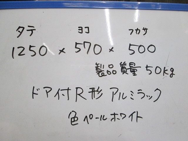 ドア付R形アルミラック(1250×570×500)(ペールホワイト) ARC50-5712JN
