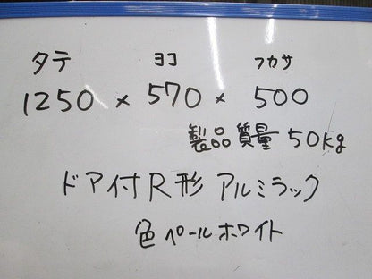 ドア付R形アルミラック(1250×570×500)(ペールホワイト) ARC50-5712JN
