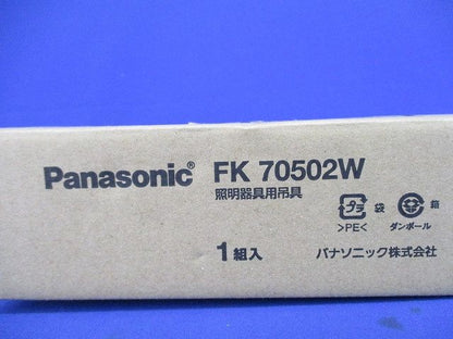 吊具パイプ部(1組入) FK70502W