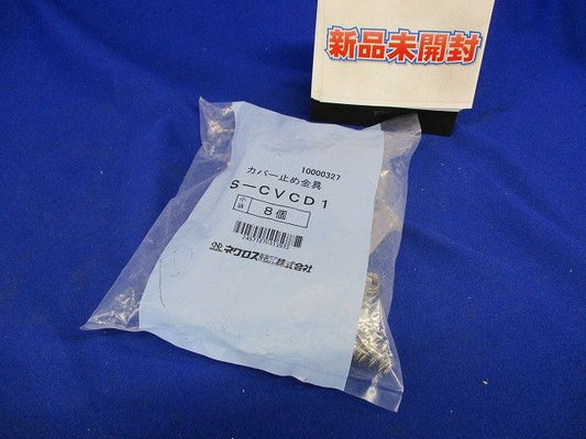 カバー止め金具(8個入) S-CVCD1