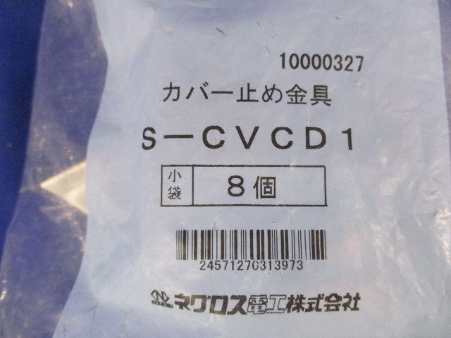 カバー止め金具(8個入) S-CVCD1