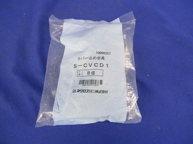 カバー止め金具(8個入) S-CVCD1