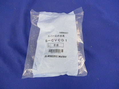 カバー止め金具(8個入) S-CVCD1
