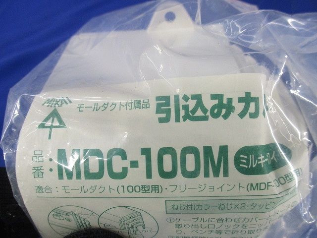 引込みカバー(2個入)ミルキーホワイト MDC-100M