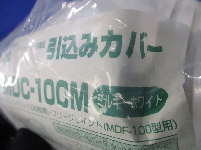 引込みカバー(2個入)ミルキーホワイト MDC-100M