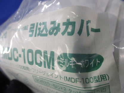 引込みカバー(2個入)ミルキーホワイト MDC-100M