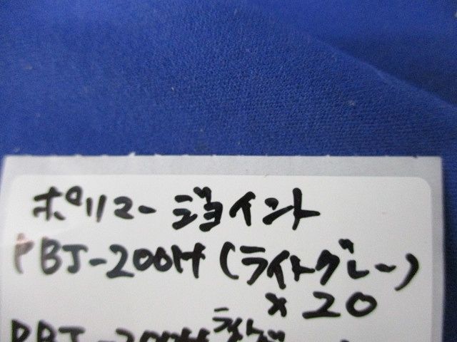 ポリマージョイントセット(混在40個入)ライトグレー PBJ-200H他