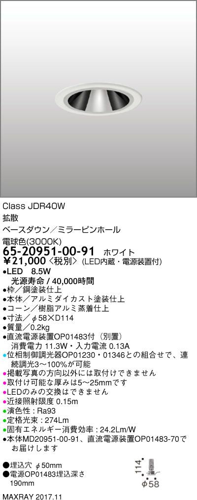 ベースダウンライト LED内蔵 直流電源装置付 電球色 65-20951-00-91
