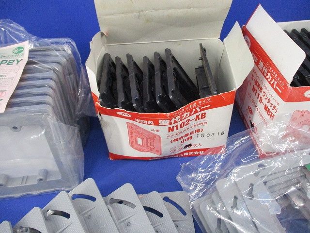 プラ塗代カバーセット(混在 数量不明,写真よりご検討下さい) N102-KB他