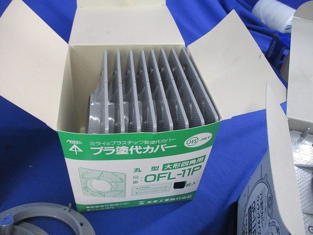 プラ塗代カバーセット(型番混在 数量不明,写真よりご検討下さい) OFL-11P他