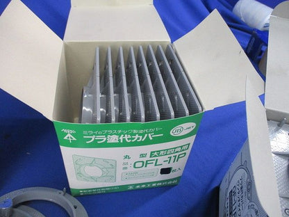 プラ塗代カバーセット(型番混在 数量不明,写真よりご検討下さい) OFL-11P他