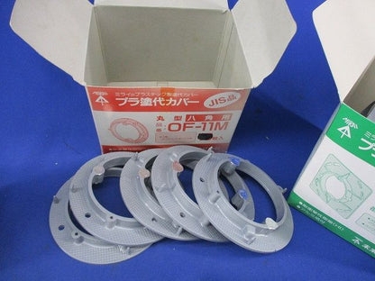 プラ塗代カバーセット(型番混在 数量不明,写真よりご検討下さい) OFL-11P他
