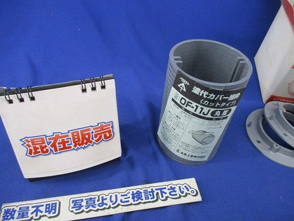 プラ塗代カバーセット(型番混在 数量不明,写真よりご検討下さい) OFL-11P他