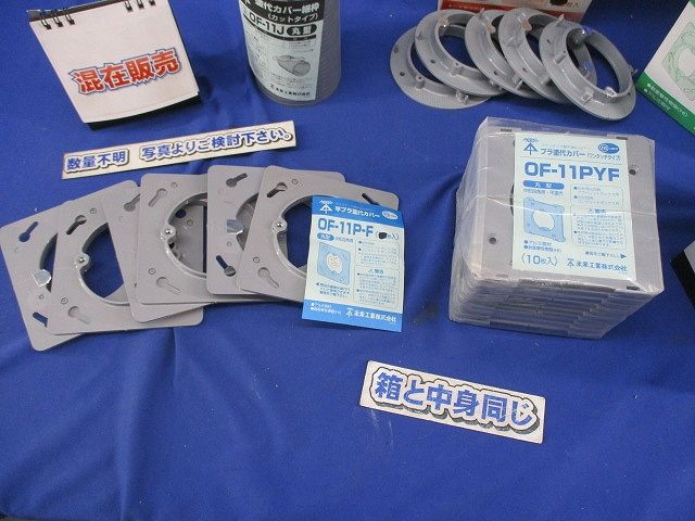 プラ塗代カバーセット(型番混在 数量不明,写真よりご検討下さい) OFL-11P他