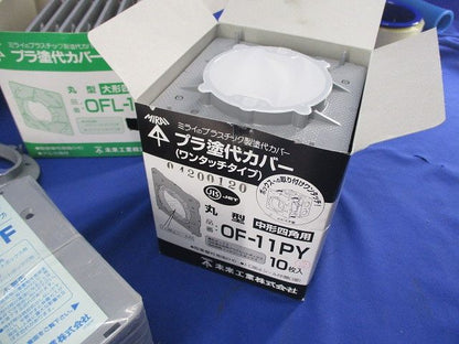 プラ塗代カバーセット(型番混在 数量不明,写真よりご検討下さい) OFL-11P他