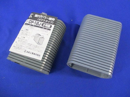 塗代カバー継枠(24枚入×2計48枚入)(色あせ有) OF-12J