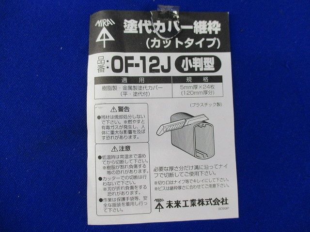 塗代カバー継枠(24枚入×2計48枚入)(色あせ有) OF-12J