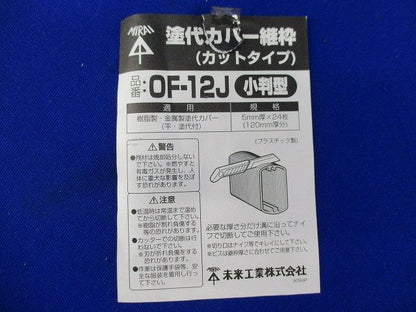 塗代カバー継枠(24枚入×2計48枚入)(色あせ有) OF-12J