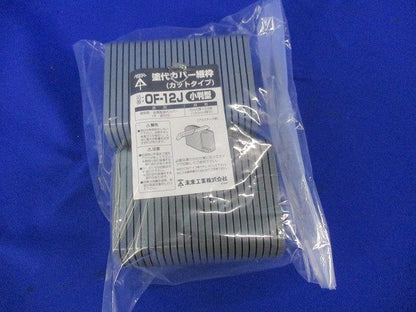 塗代カバー継枠(24枚入×2計48枚入)(色あせ有) OF-12J