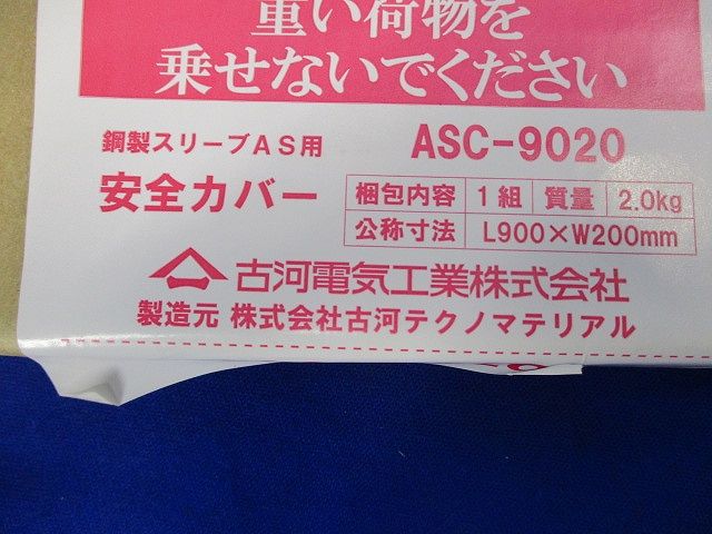 安全カバー ASC-9020