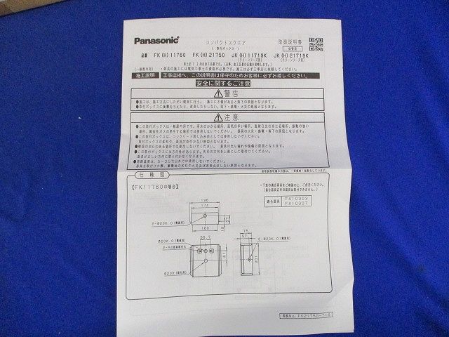 誘導灯コンパクトスクエア取付ボックス Panasonic FK11760