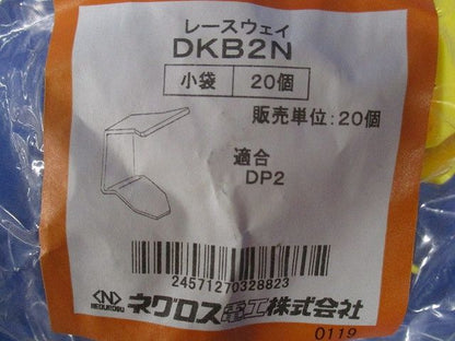 レースウェイ(20個入×8) DKB2N