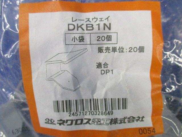 レースウェイ(20個入×4) DKB1N