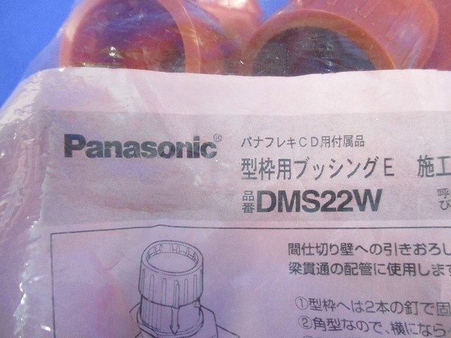 型枠用ブッシングE(10個入)Panasonic DMS22W