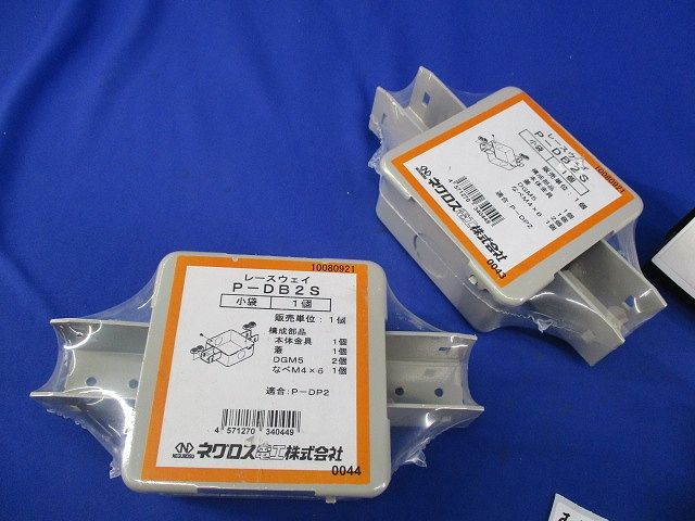 レースウェイセット(混在3個入) P-DB2S他