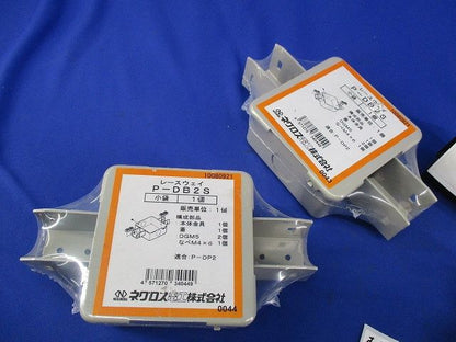 レースウェイセット(混在3個入) P-DB2S他