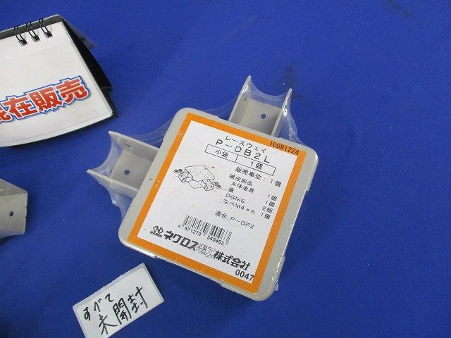レースウェイセット(混在3個入) P-DB2S他