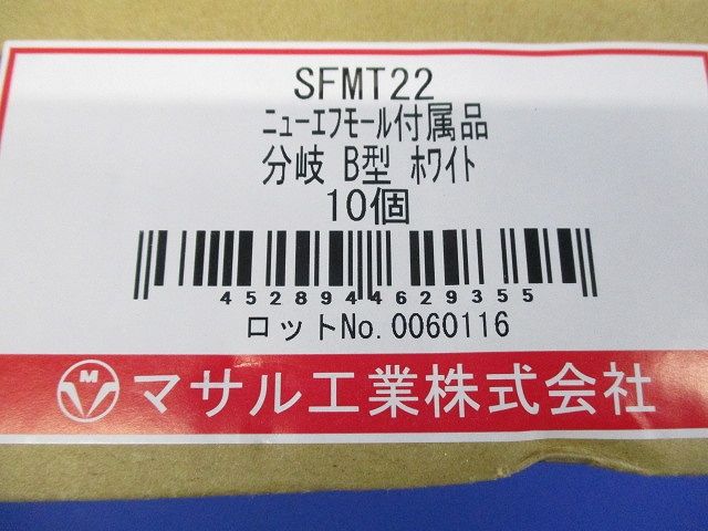 分岐B型(ホワイト)(10個入) SFMT22