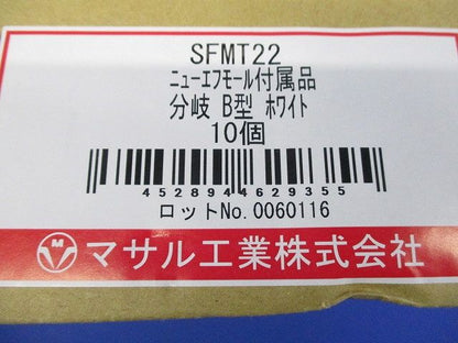 分岐B型(ホワイト)(10個入) SFMT22